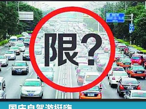 国庆自驾游挺嗨，这七个限行城市暗藏“陷阱”