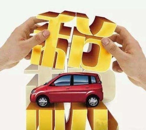 小排量汽车购置税将升至10%,买辆车到底要交