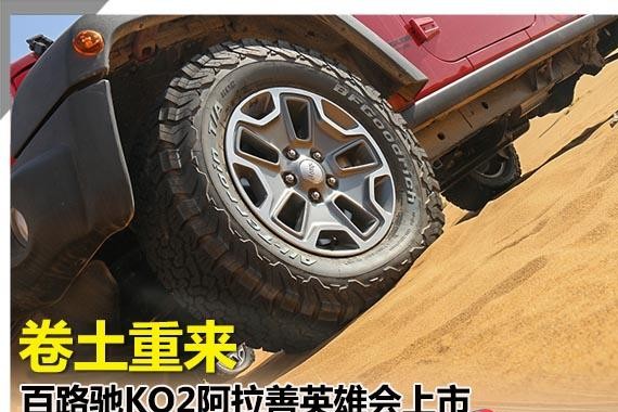 卷土重来 百路驰KO2阿拉善英雄会上市
