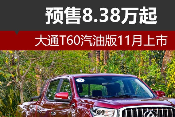 预售8.38万起 大通T60汽油版11月上市