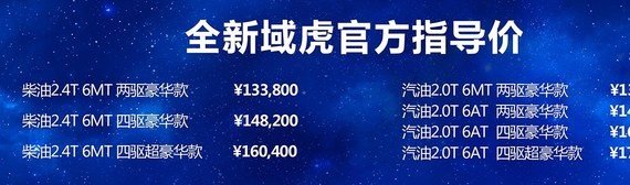 售13.26-17.33万元 全新江铃域虎上市