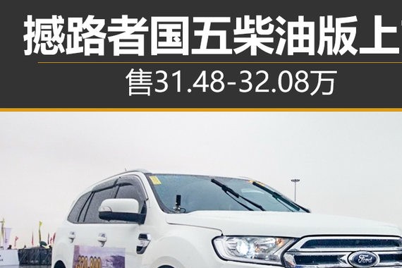 撼路者国五柴油版上市 售31.48-32.08万