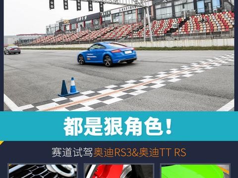 头条·试驾丨都是狠角色！赛道试驾奥迪RS 3&奥迪TT RS