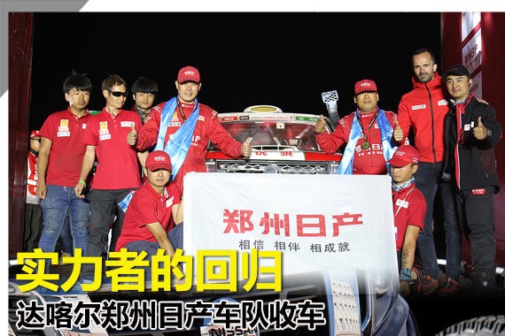 实力者的回归  达喀尔郑州日产车队收车