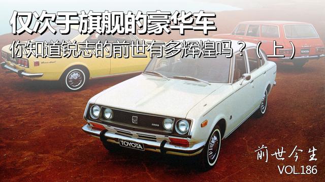 仅次于旗舰的豪华车,你知道锐志的前世有多辉煌吗?