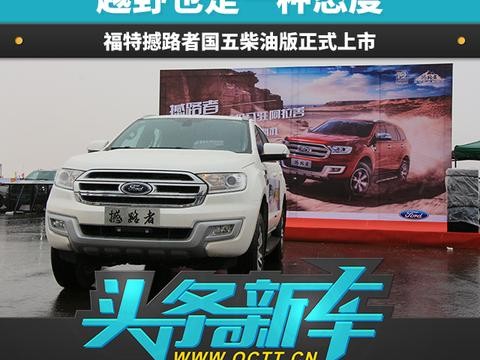 越野也是一种态度 福特撼路者国五柴油版正式上市