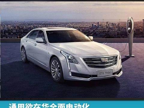 通用欲在华全面电动化，新能源汽车势不可挡