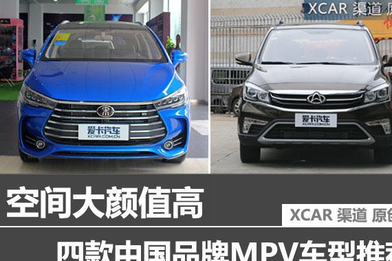 空间大颜值高 四款中国品牌MPV车型推荐