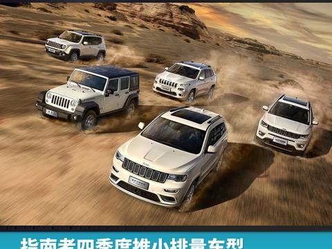 指南者四季度推小排量车型，Jeep品牌期待续写“王者荣耀”