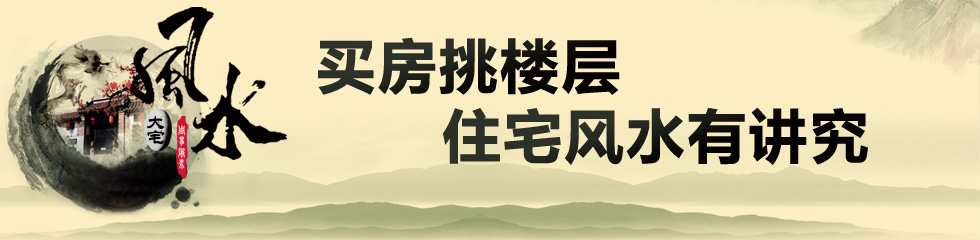 买房之楼层风水：买18楼好不好？买哪层财运最好？