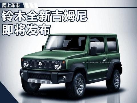 铃木全新吉姆尼-10月25日首发 搭0.66T发动机