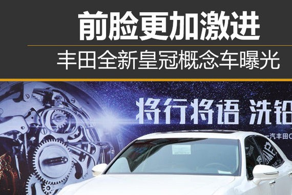 丰田全新皇冠概念车曝光 前脸更加激进