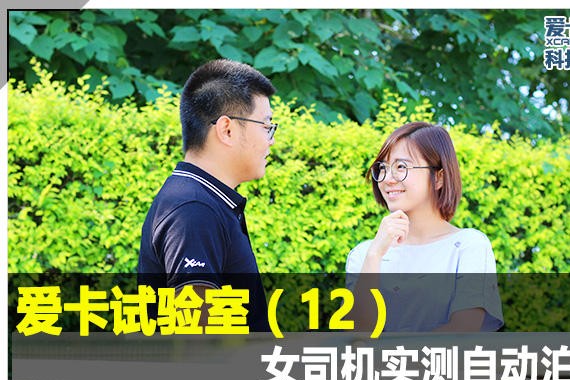爱卡试验室（12）女司机实测自动泊车