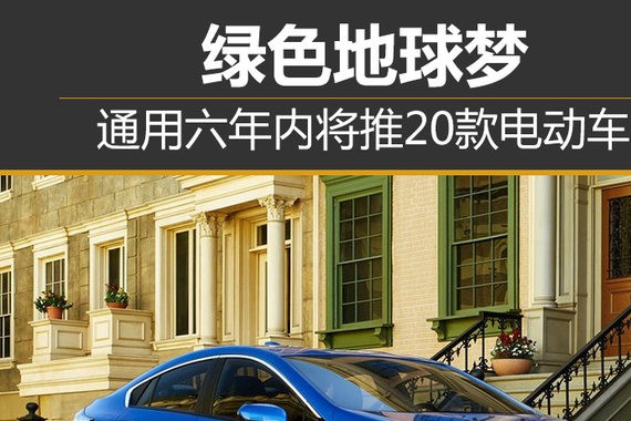 绿色地球梦 通用六年内将推20款电动车