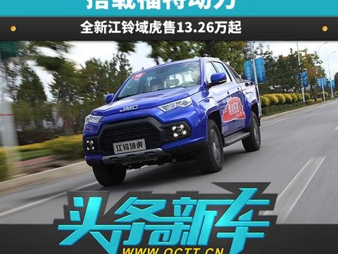 搭载福特动力 全新江铃域虎售13.26万起