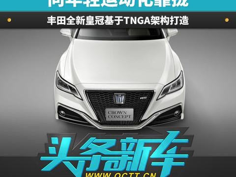 向年轻运动化靠拢 丰田全新皇冠基于TNGA架构打造
