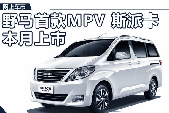 野马斯派卡MPV将于本月上市 竞争宝骏730