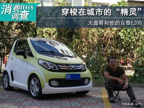 消费调查｜穿梭在城市的“精灵”，大鑫哥和他的众泰E200