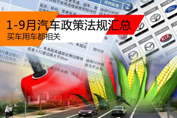1-9月汽车政策法规汇总 买车用车都相关