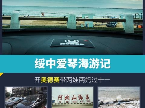 嘻游记｜自驾绥中爱琴海，开奥德赛带两娃两妈过十一（上）