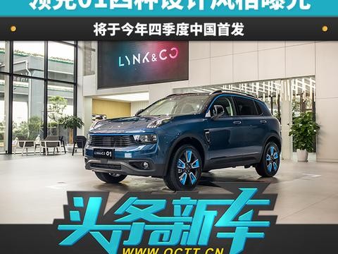 领克01四种设计风格曝光 将于今年四季度中国首发