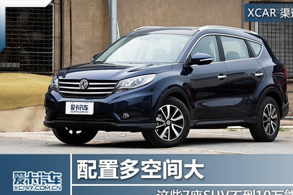 配置多空间大 这些7座SUV不到10万拿下