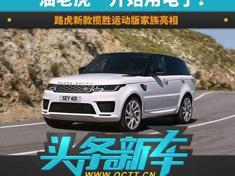 “油老虎”开始用电了！路虎新款揽胜运动版家族亮相