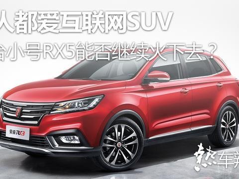 人人都爱互联网SUV，这台小号RX5能否继续火下去？