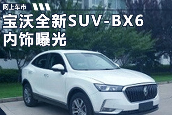 德国宝沃BX6全新SUV内饰曝光 将于明年上市