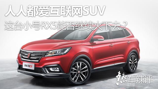 人人都爱互联网SUV,这台小号RX5能否继续火下去?