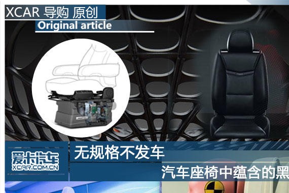 无规格不发车 汽车座椅中蕴含的黑科技