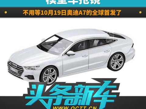 模型车抢镜！不用等10月19日奥迪A7的全球首发了