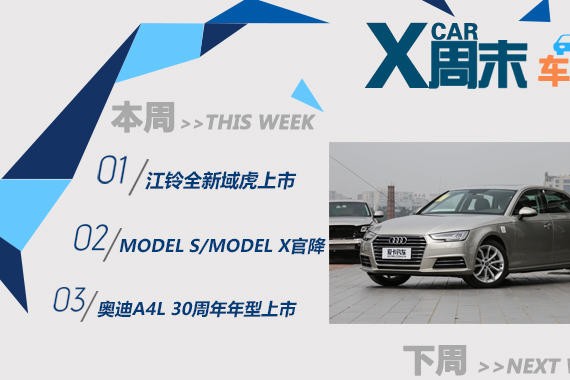 周末车闻：A4L年型车上市/特斯拉官降