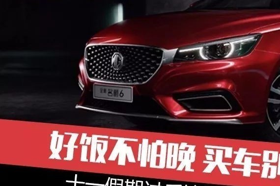 好饭不怕晚 买车别着急 十一假期过后这几款车即将上市