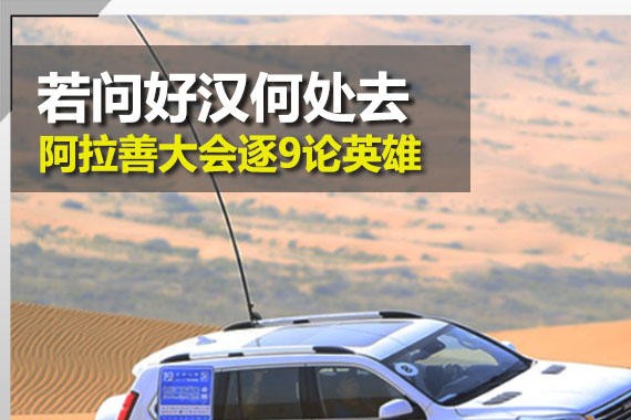 若问好汉何处去 阿拉善大会逐9论英雄