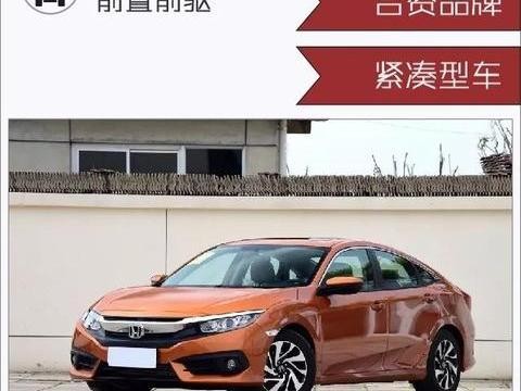 1公里油费才4毛！看看思域车主如何评价这款车