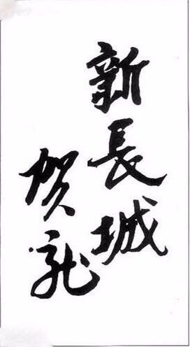 十大元帅书法真迹一览