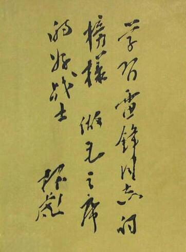 十大元帅书法真迹一览