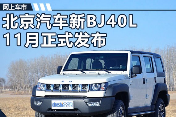 北京汽车新BJ40L将于11月发布 增配电子手刹