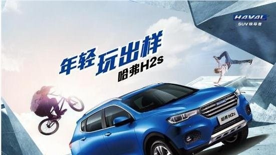 够young就购哈弗H2s，畅享18期零息专属政策！