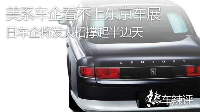 美系车企看不上东京车展,日车企将发大招撑起半边天