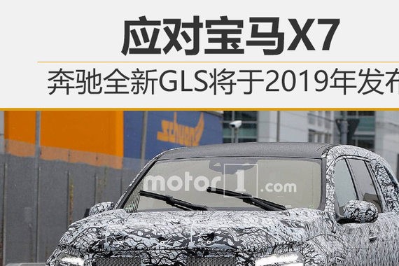 应对宝马X7 奔驰全新GLS将于2019年发布