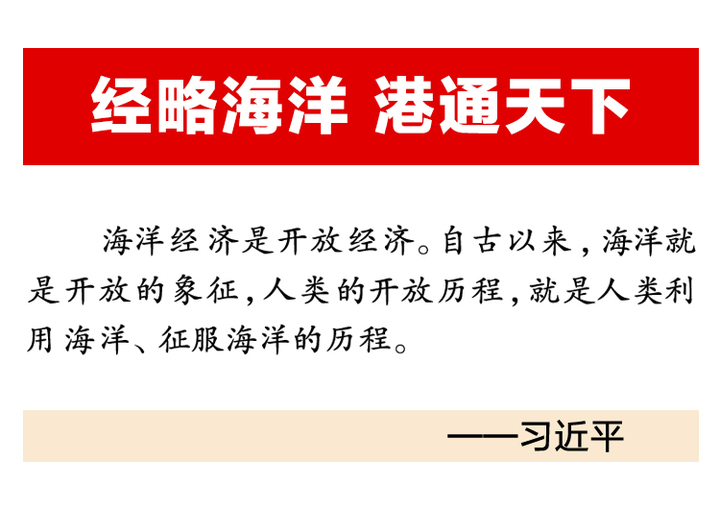 海洋资源是开放资源,经略海洋就是扩大开放。
