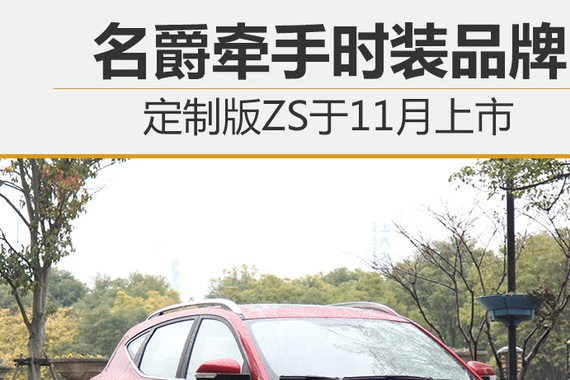 名爵牵手时装品牌 定制版ZS于11月上市