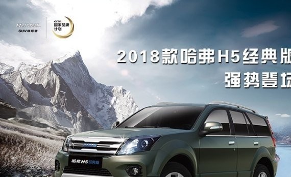 售价10.78万起  一张图看懂18款哈弗H5