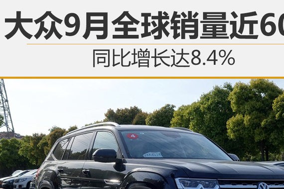 大众汽车9月全球销量近60万辆 增长8.4%