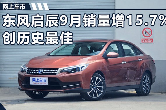 东风启辰9月销量大增15.7% 创历史最佳记录