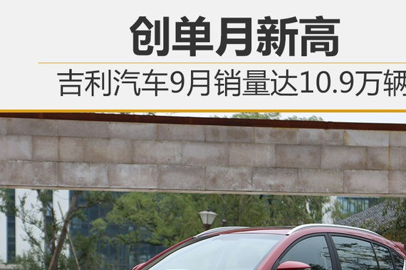 吉利汽车9月销量达10.9万辆 创单月新高