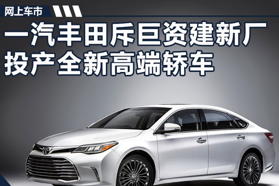 一汽丰田投资8亿建新厂 投产“凯美瑞”加长版