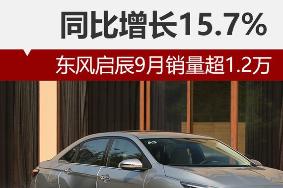 东风启辰9月销量超1.2万 同比增长15.7%
